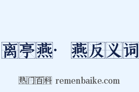 离亭燕·燕反义词是什么意思的图片